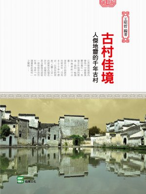 cover image of 古村佳境